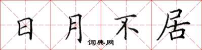 田英章日月不居楷书怎么写