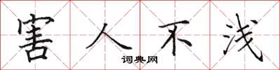 田英章害人不浅楷书怎么写