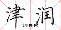 田英章津润楷书怎么写
