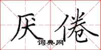 田英章厌倦楷书怎么写