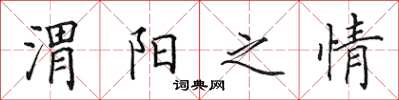 田英章渭阳之情楷书怎么写