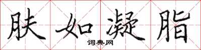 田英章肤如凝脂楷书怎么写