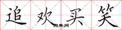 田英章追欢买笑楷书怎么写
