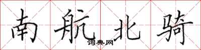 田英章南航北骑楷书怎么写