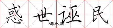 田英章惑世诬民楷书怎么写