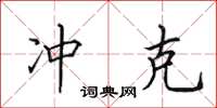 田英章冲克楷书怎么写