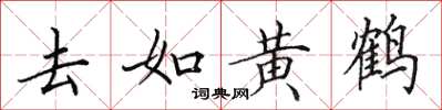 田英章去如黄鹤楷书怎么写