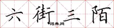 田英章六街三陌楷书怎么写