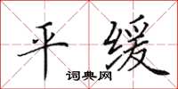 田英章平缓楷书怎么写