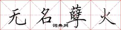 田英章无名孽火楷书怎么写