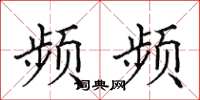 田英章频频楷书怎么写