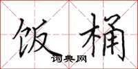 田英章饭桶楷书怎么写