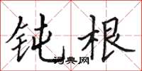 田英章钝根楷书怎么写