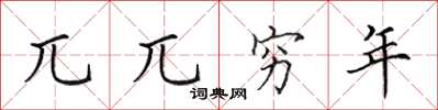 田英章兀兀穷年楷书怎么写
