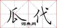 田英章瓜代楷书怎么写