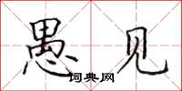 田英章愚见楷书怎么写
