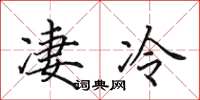 田英章凄冷楷书怎么写