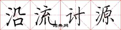 田英章沿流讨源楷书怎么写