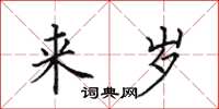 田英章来岁楷书怎么写