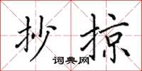 田英章抄掠楷书怎么写