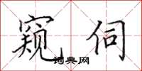 田英章窥伺楷书怎么写