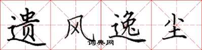 田英章遗风逸尘楷书怎么写