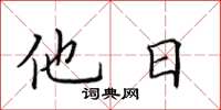 田英章他日楷书怎么写