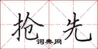 田英章抢先楷书怎么写