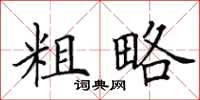 田英章粗略楷书怎么写