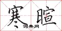 田英章寒暄楷书怎么写