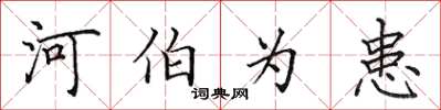 田英章河伯为患楷书怎么写