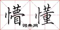 田英章懵懂楷书怎么写