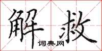 田英章解救楷书怎么写