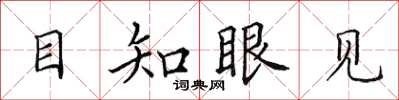 田英章目知眼见楷书怎么写