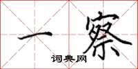 田英章一察楷书怎么写