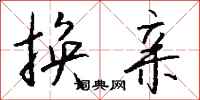钱沛云换亲行书怎么写