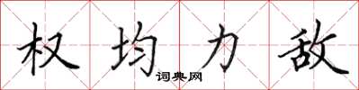 田英章权均力敌楷书怎么写