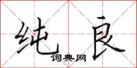 田英章纯良楷书怎么写