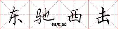 田英章东驰西击楷书怎么写