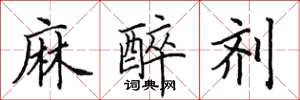 田英章麻醉剂楷书怎么写