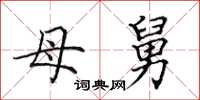 田英章母舅楷书怎么写