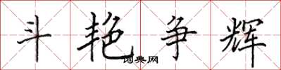 田英章斗艳争辉楷书怎么写