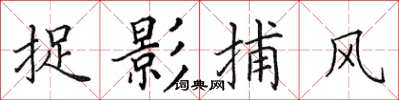田英章捉影捕风楷书怎么写