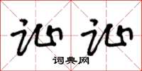 王冬龄趾趾草书怎么写