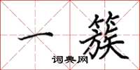 田英章一簇楷书怎么写