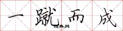 田英章一蹴而成楷书怎么写