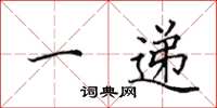 田英章一递楷书怎么写