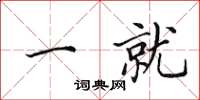 田英章一就楷书怎么写