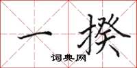 田英章一揆楷书怎么写