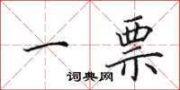 田英章一票楷书怎么写